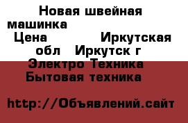 Новая швейная машинка Janome My Excel W23U › Цена ­ 9 500 - Иркутская обл., Иркутск г. Электро-Техника » Бытовая техника   